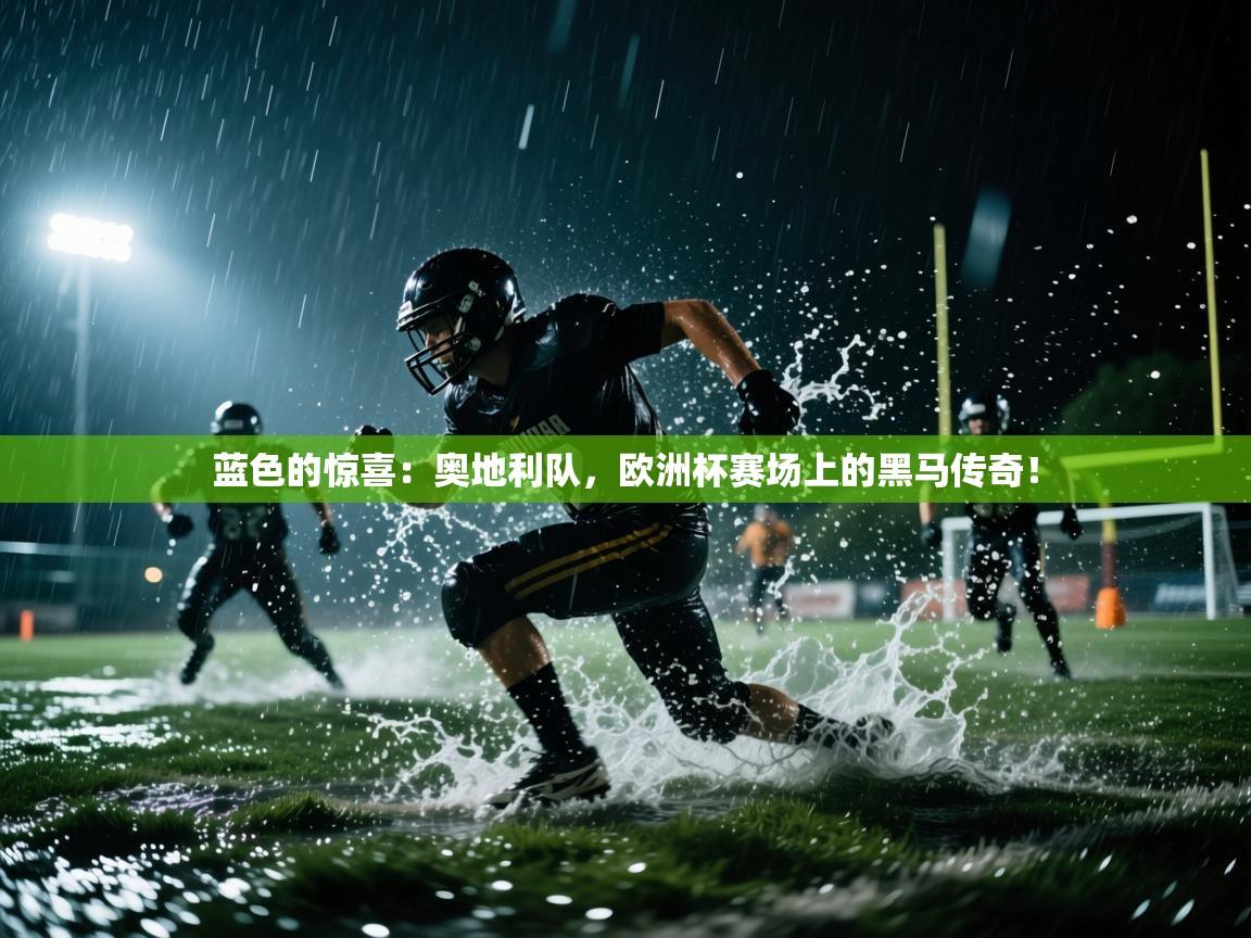 蓝色的惊喜:奥地利队,欧洲杯赛场上的黑马传奇! 第1张