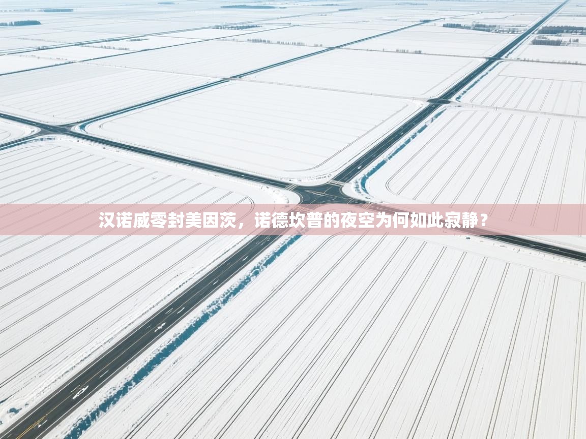 汉诺威零封美因茨，诺德坎普的夜空为何如此寂静？  第1张