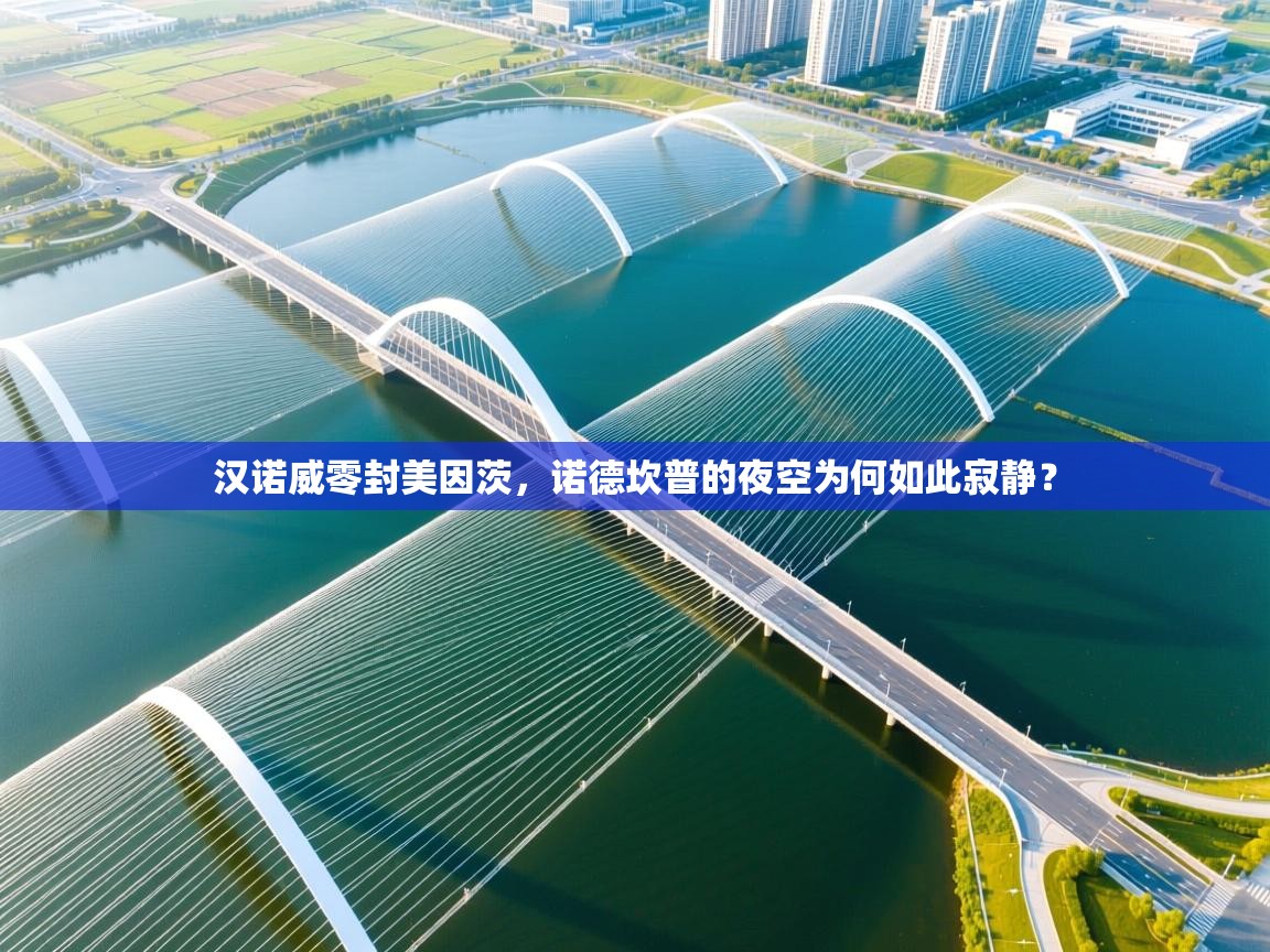 汉诺威零封美因茨，诺德坎普的夜空为何如此寂静？  第2张