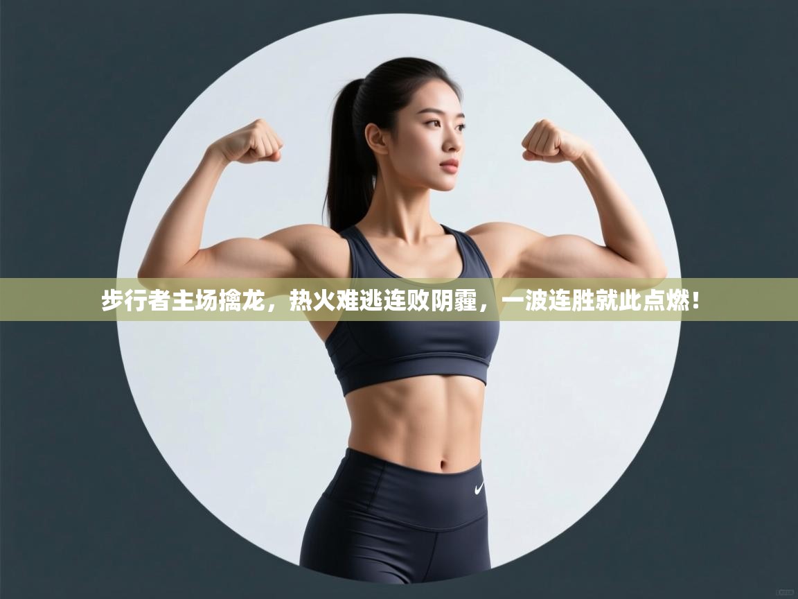 步行者主场擒龙，热火难逃连败阴霾，一波连胜就此点燃！  第2张