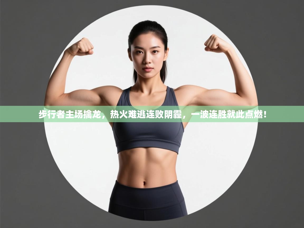 步行者主场擒龙，热火难逃连败阴霾，一波连胜就此点燃！  第1张
