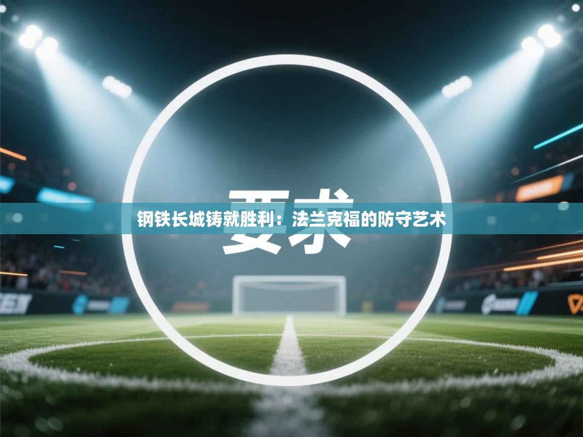 钢铁长城铸就胜利：法兰克福的防守艺术  第2张