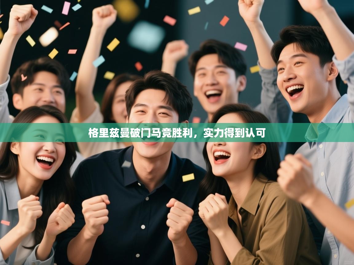 格里兹曼破门马竞胜利，实力得到认可  第1张