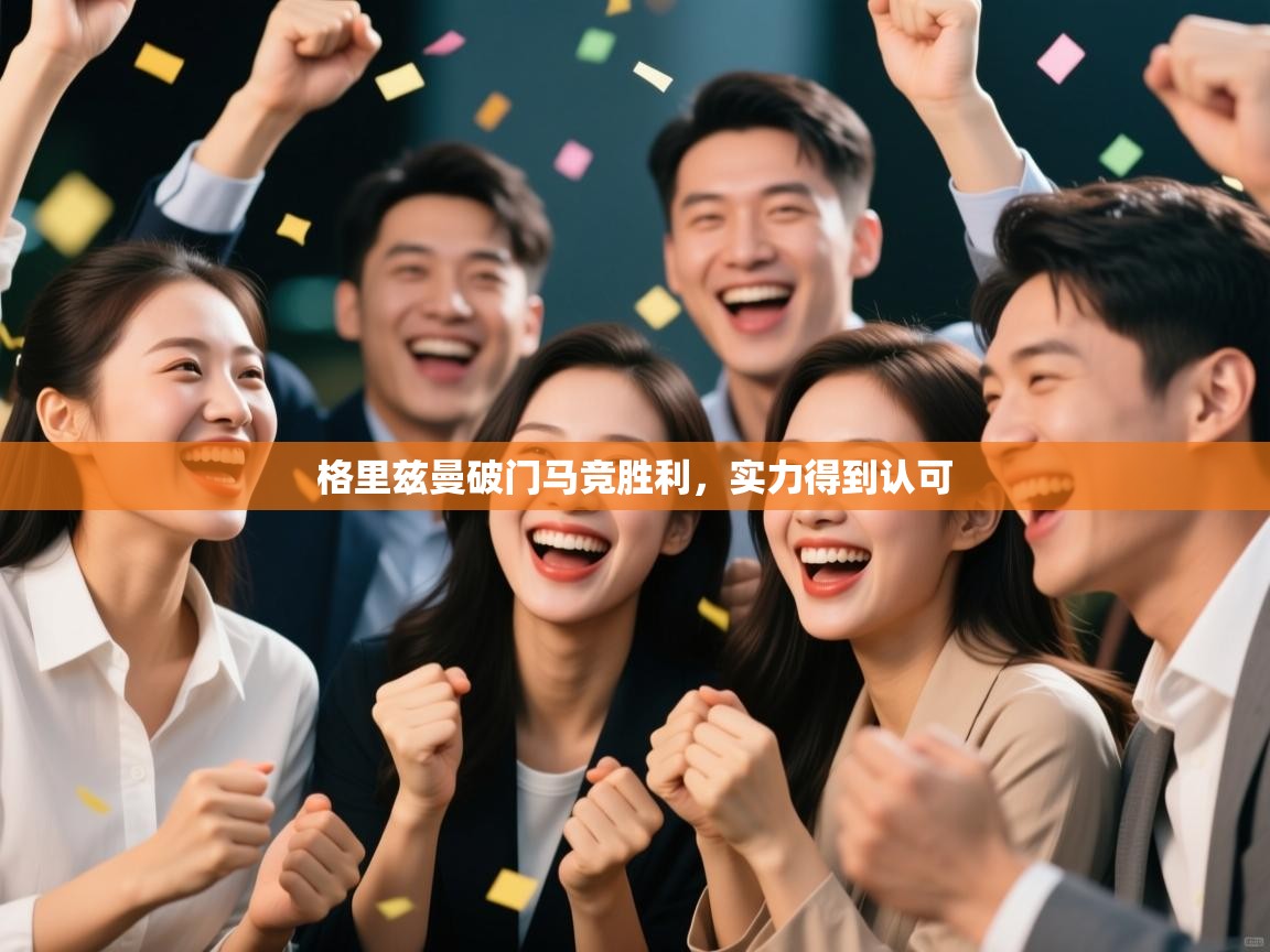 格里兹曼破门马竞胜利，实力得到认可  第2张