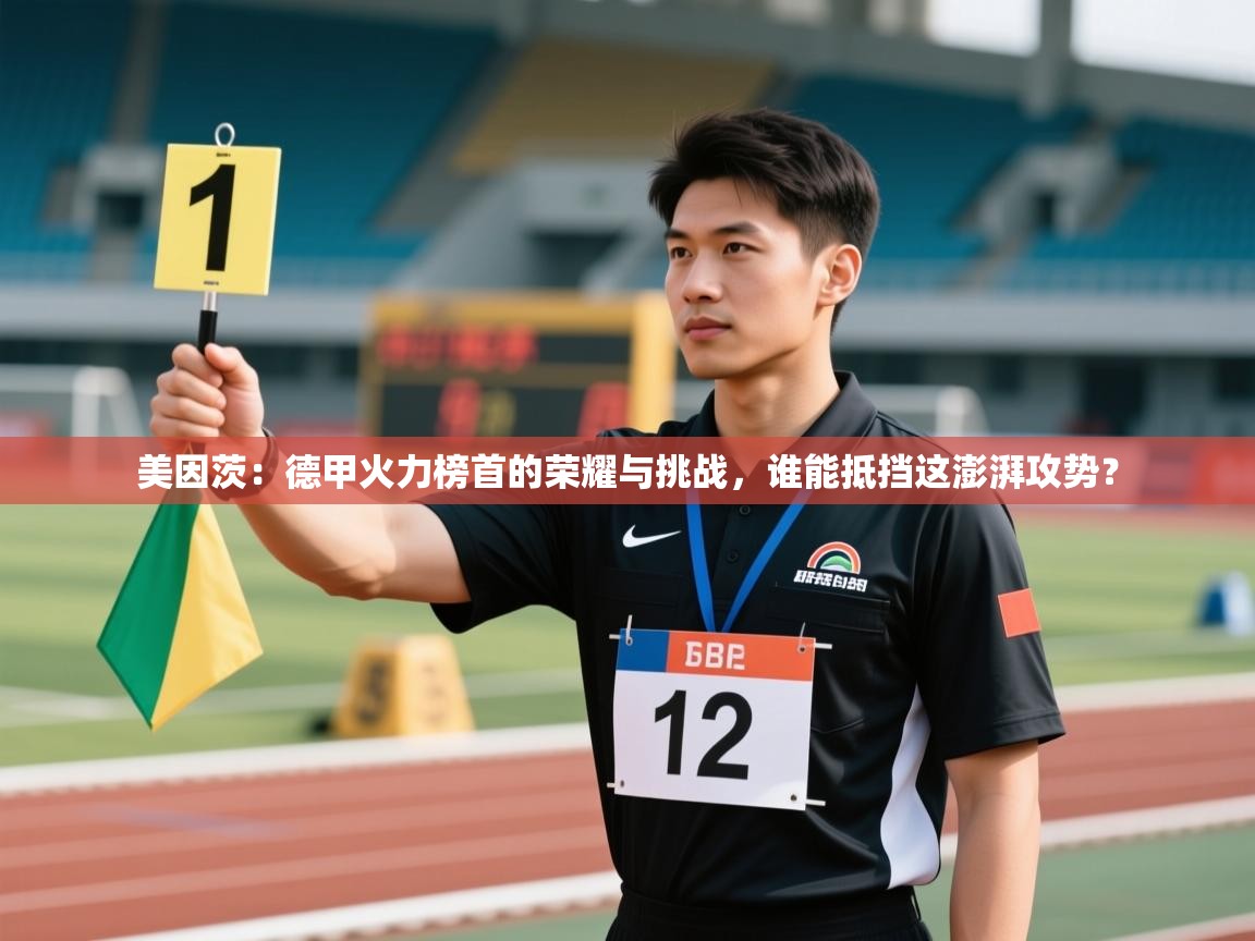 美因茨：德甲火力榜首的荣耀与挑战，谁能抵挡这澎湃攻势？  第1张