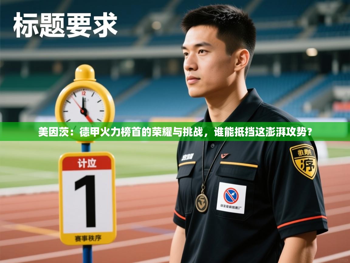 美因茨：德甲火力榜首的荣耀与挑战，谁能抵挡这澎湃攻势？  第2张