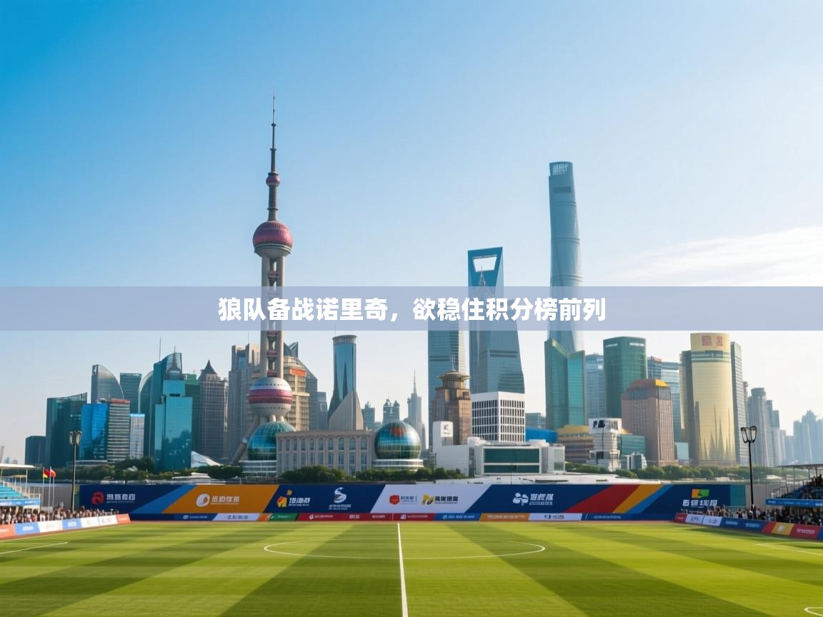 狼队备战诺里奇，欲稳住积分榜前列  第1张