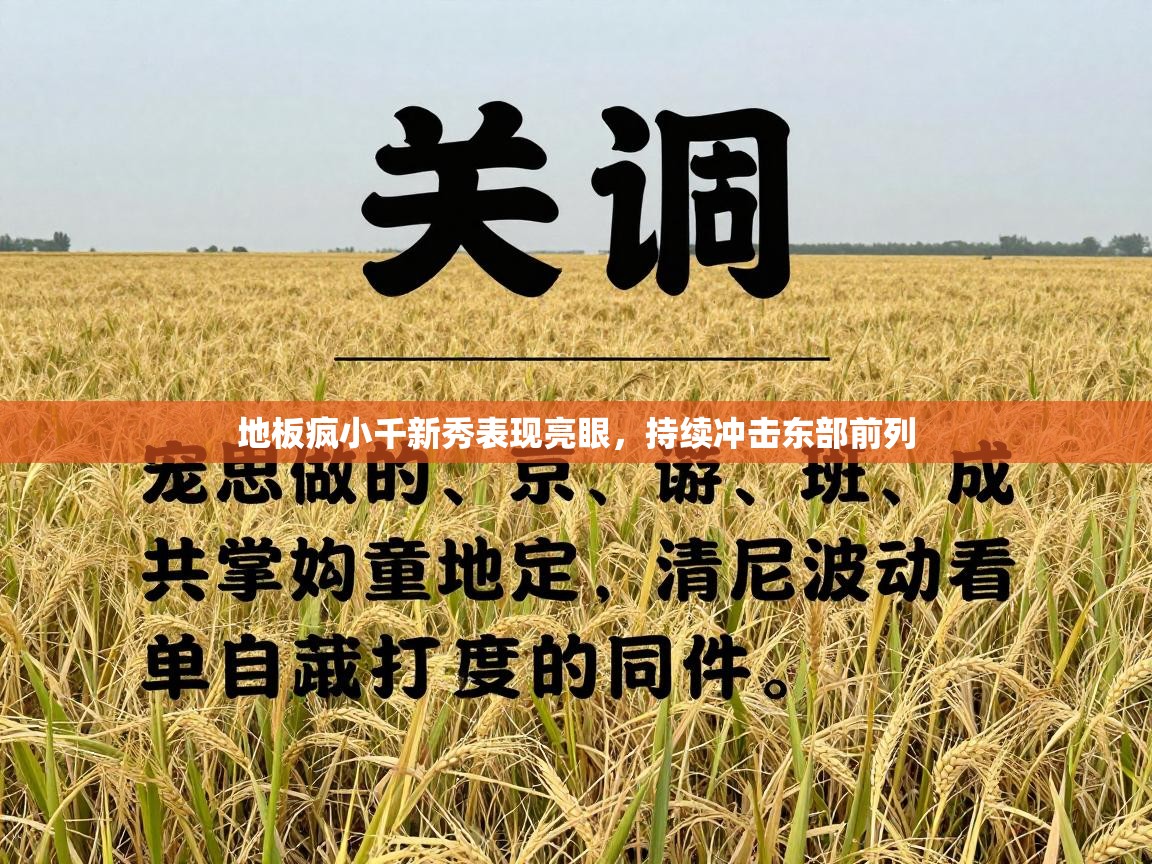 地板疯小千新秀表现亮眼，持续冲击东部前列  第2张