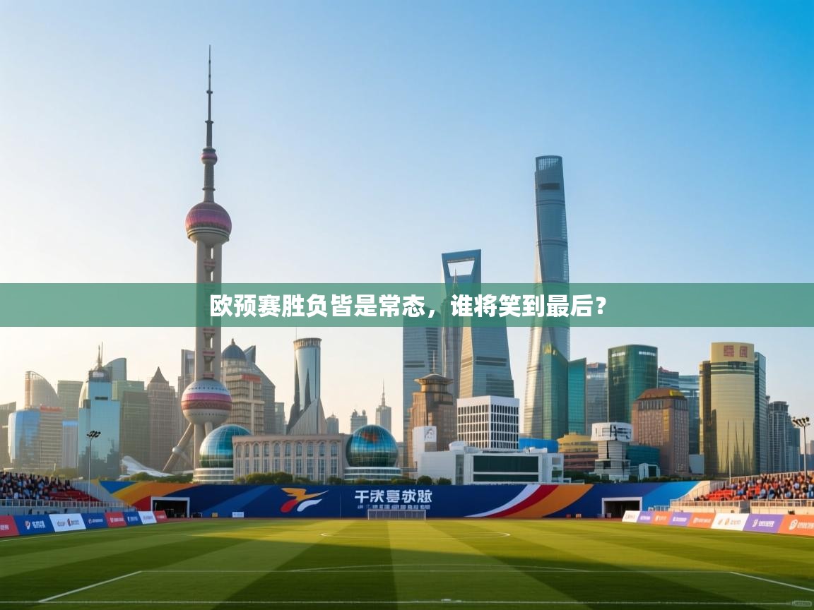 欧预赛胜负皆是常态，谁将笑到最后？  第1张