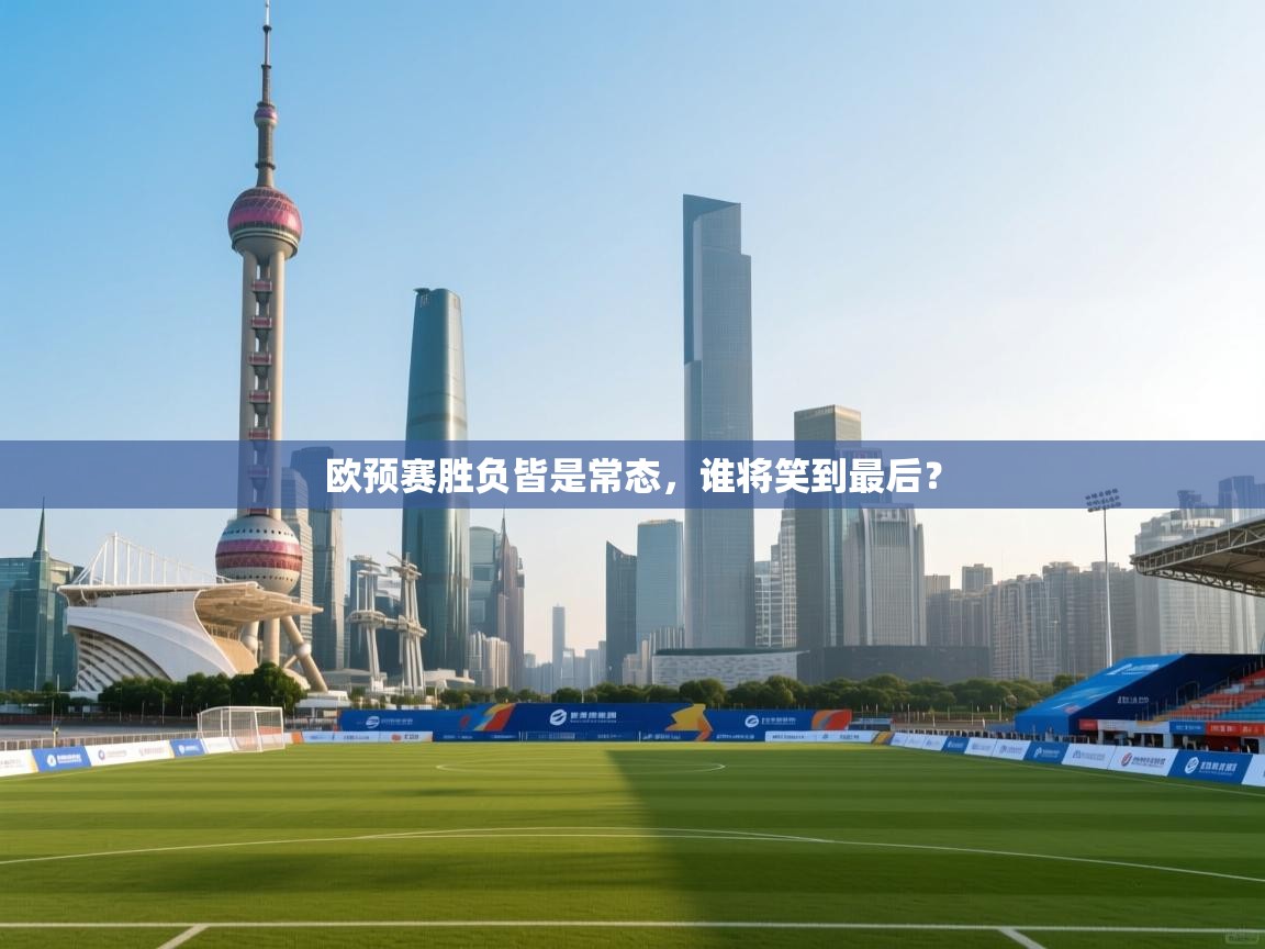 欧预赛胜负皆是常态，谁将笑到最后？  第2张