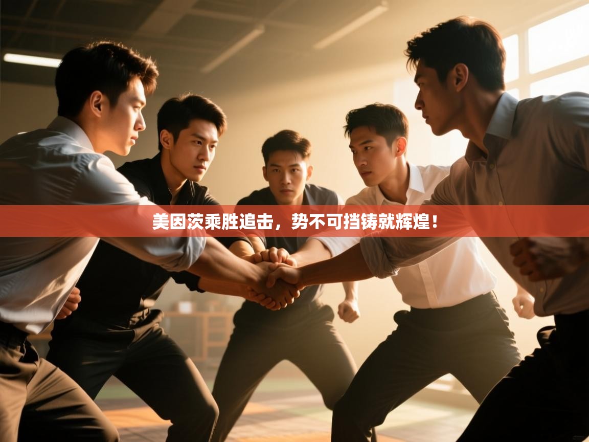 美因茨乘胜追击，势不可挡铸就辉煌！  第2张